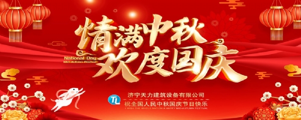 喜迎中秋，歡度國慶！